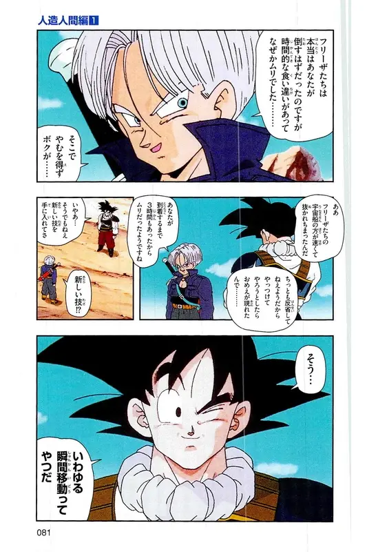 Chapitre 16 — Dragon Ball Z TV Anime Comics Vol. 16 — 人造人間編 巻一 — page 80