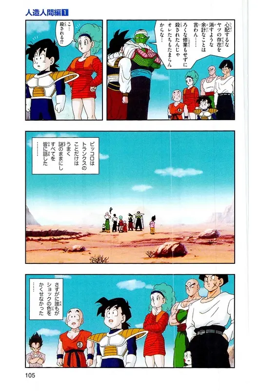 Chapitre 16 — Dragon Ball Z TV Anime Comics Vol. 16 — 人造人間編 巻一 — page 104
