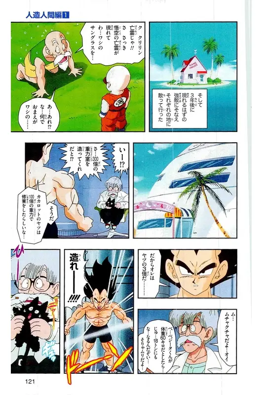 Chapitre 16 — Dragon Ball Z TV Anime Comics Vol. 16 — 人造人間編 巻一 — page 120