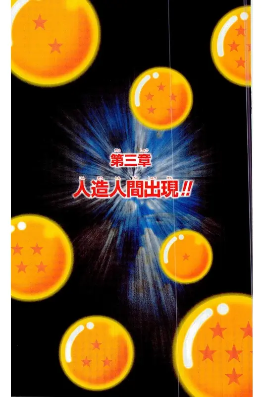 Chapitre 16 — Dragon Ball Z TV Anime Comics Vol. 16 — 人造人間編 巻一 — page 124