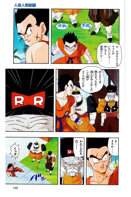 Chapitre 16 — Dragon Ball Z TV Anime Comics Vol. 16 — 人造人間編 巻一 — page 148