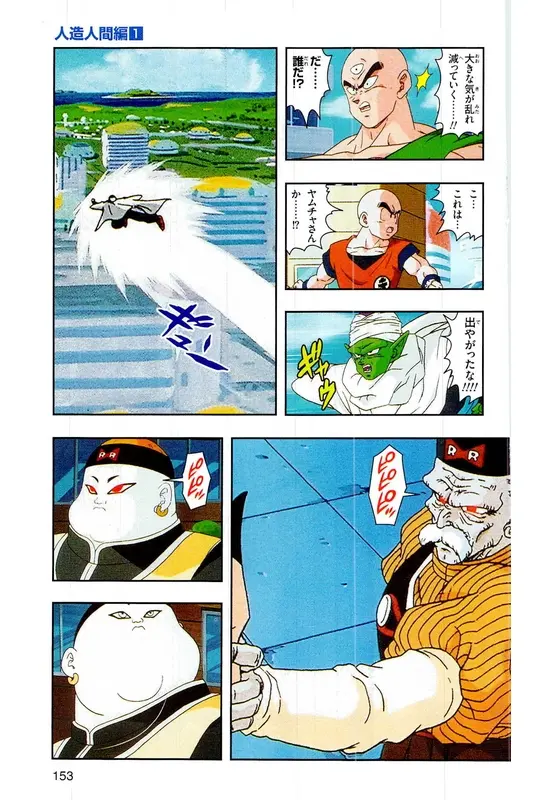 Chapitre 16 — Dragon Ball Z TV Anime Comics Vol. 16 — 人造人間編 巻一 — page 152