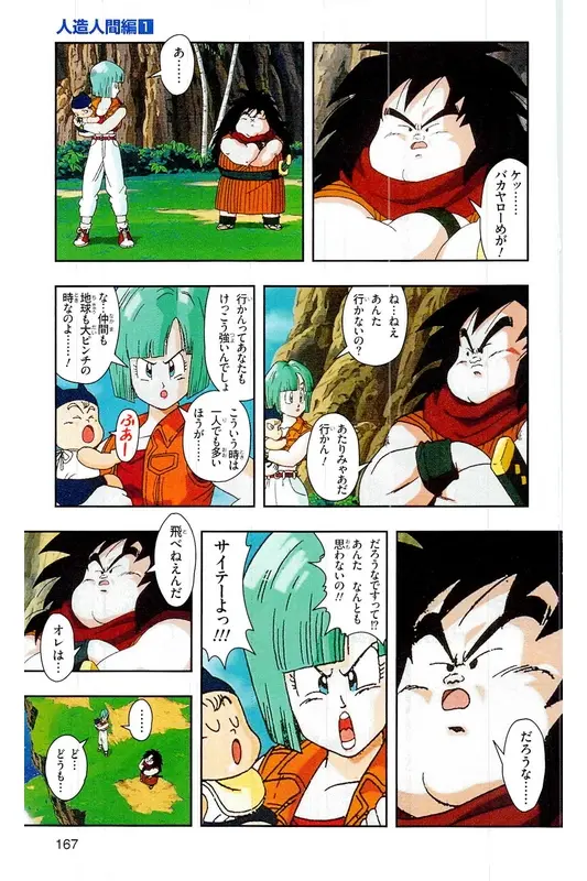 Chapitre 16 — Dragon Ball Z TV Anime Comics Vol. 16 — 人造人間編 巻一 — page 166