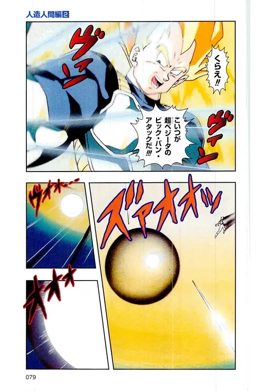 Chapitre 17 — Dragon Ball Z TV Anime Comics Vol. 17 — 人造人篇2 — page 78
