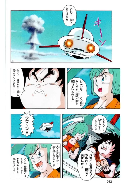 Chapitre 17 — Dragon Ball Z TV Anime Comics Vol. 17 — 人造人篇2 — page 81