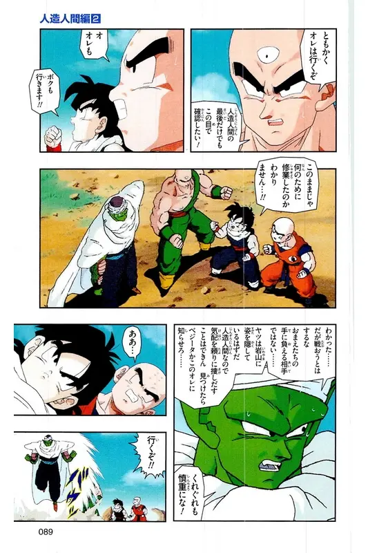 Chapitre 17 — Dragon Ball Z TV Anime Comics Vol. 17 — 人造人篇2 — page 88