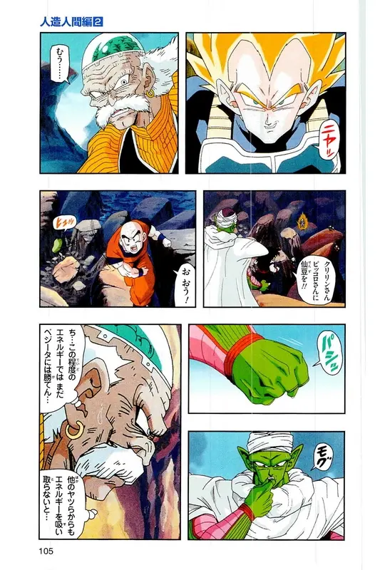Chapitre 17 — Dragon Ball Z TV Anime Comics Vol. 17 — 人造人篇2 — page 104