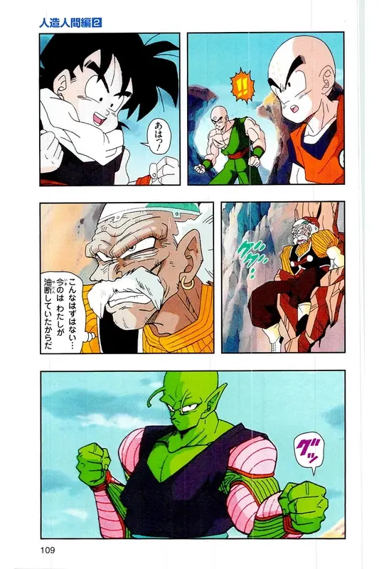 Chapitre 17 — Dragon Ball Z TV Anime Comics Vol. 17 — 人造人篇2 — page 108