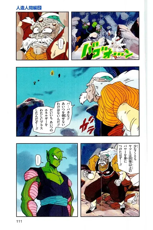 Chapitre 17 — Dragon Ball Z TV Anime Comics Vol. 17 — 人造人篇2 — page 110