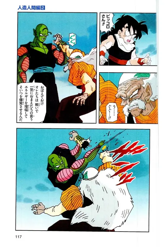 Chapitre 17 — Dragon Ball Z TV Anime Comics Vol. 17 — 人造人篇2 — page 116
