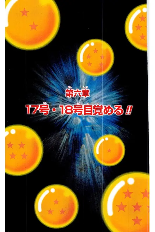 Chapitre 17 — Dragon Ball Z TV Anime Comics Vol. 17 — 人造人篇2 — page 132