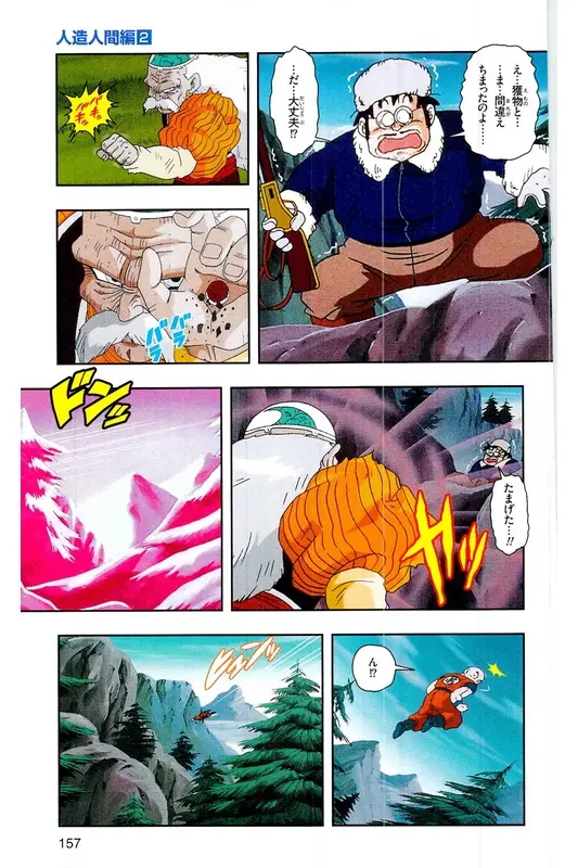 Chapitre 17 — Dragon Ball Z TV Anime Comics Vol. 17 — 人造人篇2 — page 156