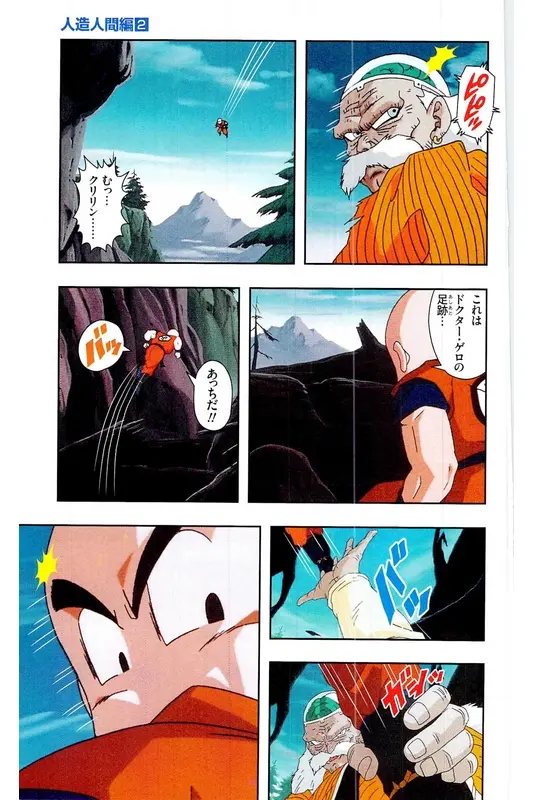Chapitre 17 — Dragon Ball Z TV Anime Comics Vol. 17 — 人造人篇2 — page 158