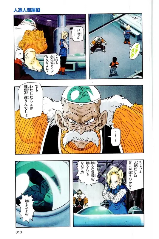Chapitre 18 — Dragon Ball Z TV Anime Comics Vol. 18 — 人造人篇3 — page 12