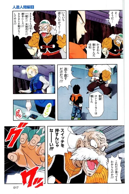 Chapitre 18 — Dragon Ball Z TV Anime Comics Vol. 18 — 人造人篇3 — page 16