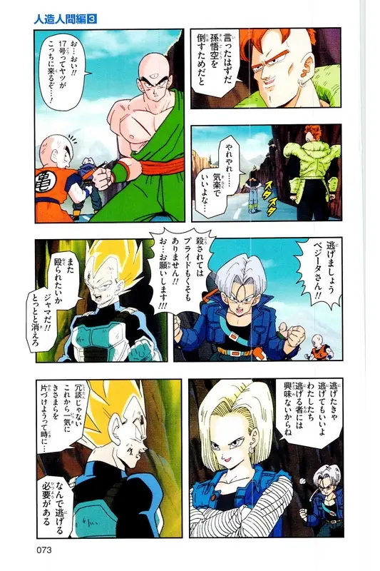 Chapitre 18 — Dragon Ball Z TV Anime Comics Vol. 18 — 人造人篇3 — page 72