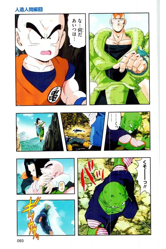 Chapitre 18 — Dragon Ball Z TV Anime Comics Vol. 18 — 人造人篇3 — page 92