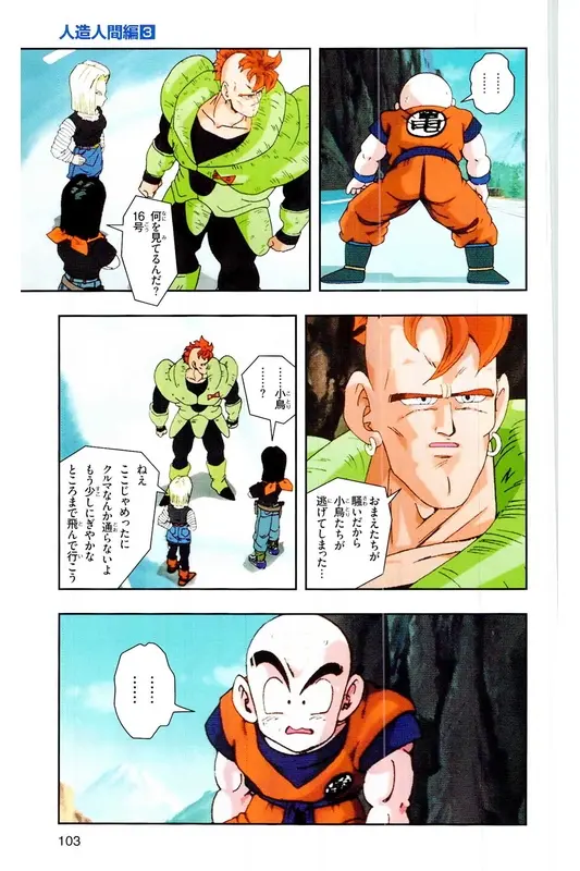 Chapitre 18 — Dragon Ball Z TV Anime Comics Vol. 18 — 人造人篇3 — page 102