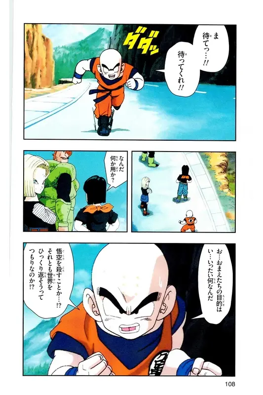 Chapitre 18 — Dragon Ball Z TV Anime Comics Vol. 18 — 人造人篇3 — page 107