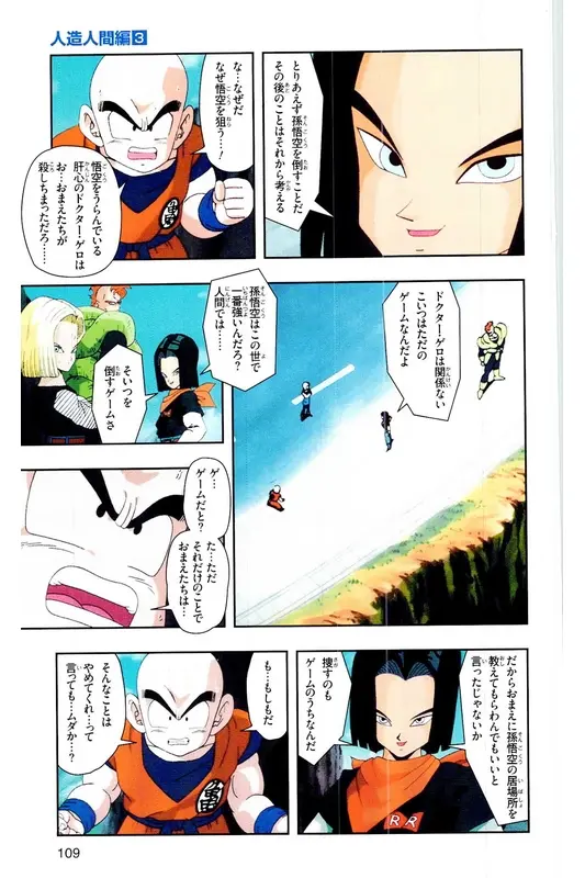 Chapitre 18 — Dragon Ball Z TV Anime Comics Vol. 18 — 人造人篇3 — page 108