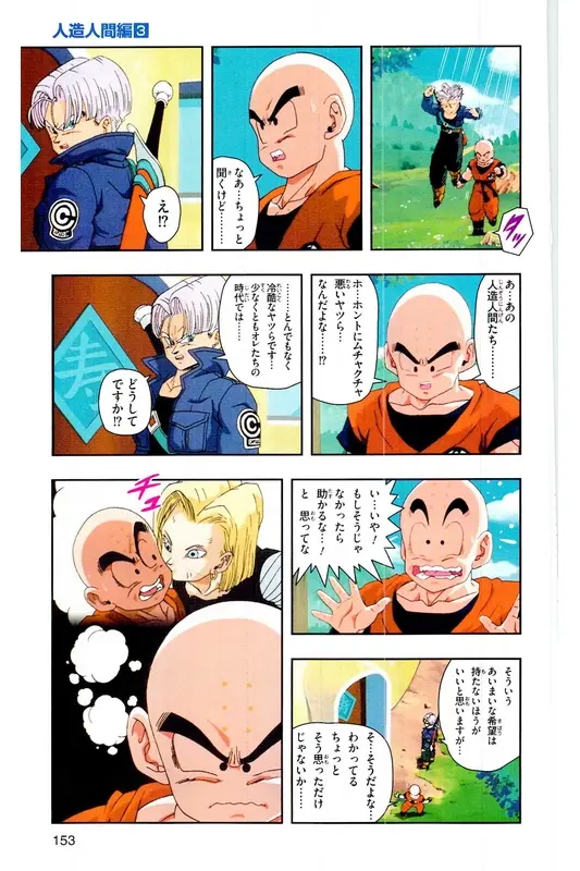 Chapitre 18 — Dragon Ball Z TV Anime Comics Vol. 18 — 人造人篇3 — page 152