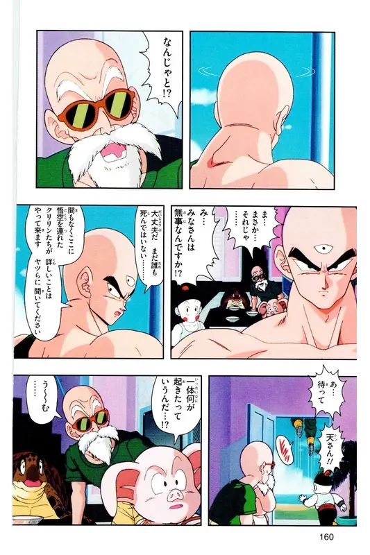Chapitre 18 — Dragon Ball Z TV Anime Comics Vol. 18 — 人造人篇3 — page 159