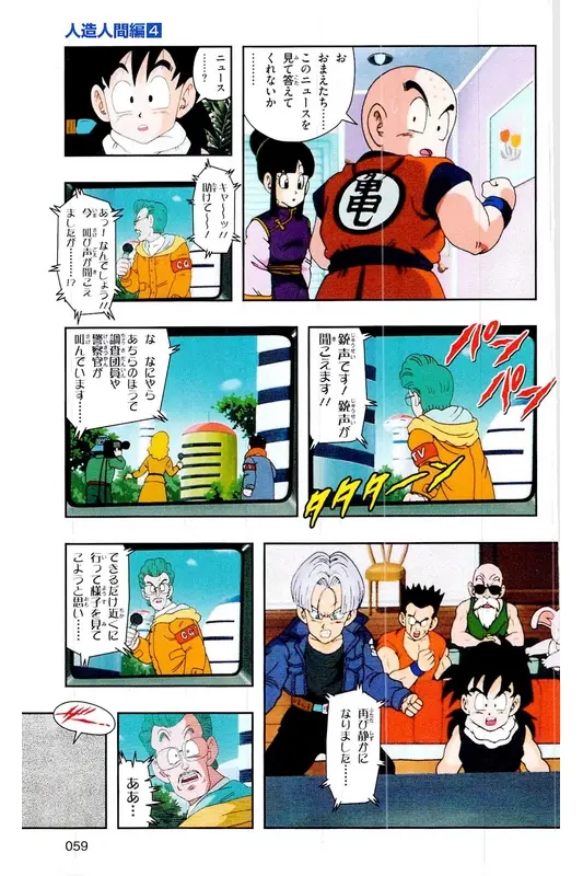 Chapitre 19 — Dragon Ball Z TV Anime Comics Vol. 19 — 人造人篇4 — page 58