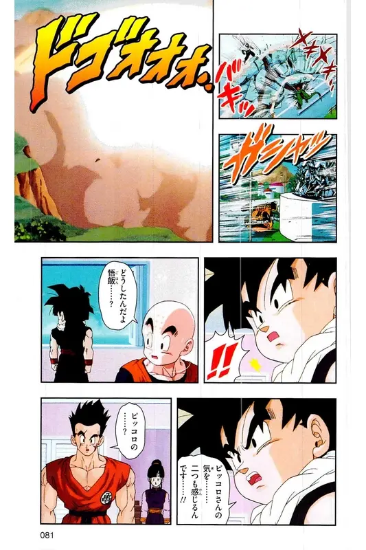 Chapitre 19 — Dragon Ball Z TV Anime Comics Vol. 19 — 人造人篇4 — page 80