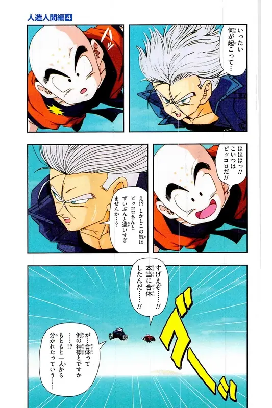 Chapitre 19 — Dragon Ball Z TV Anime Comics Vol. 19 — 人造人篇4 — page 90