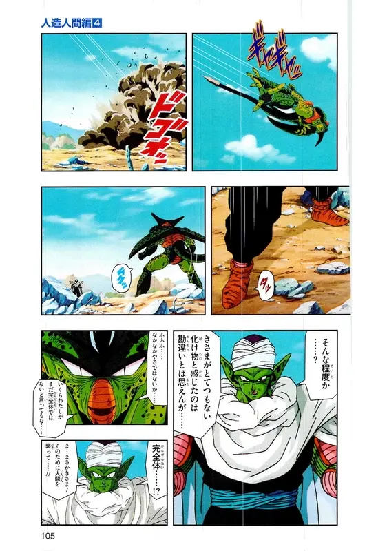 Chapitre 19 — Dragon Ball Z TV Anime Comics Vol. 19 — 人造人篇4 — page 104