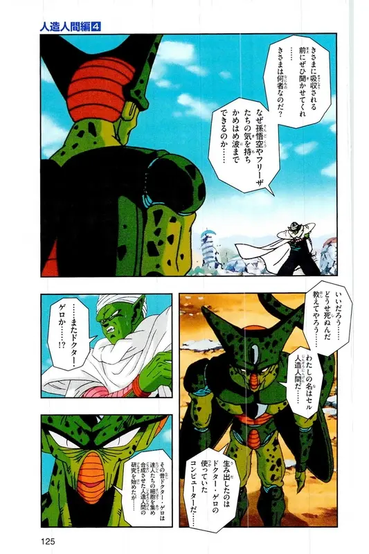 Chapitre 19 — Dragon Ball Z TV Anime Comics Vol. 19 — 人造人篇4 — page 124