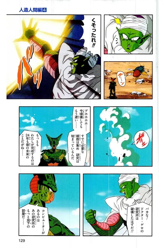 Chapitre 19 — Dragon Ball Z TV Anime Comics Vol. 19 — 人造人篇4 — page 128