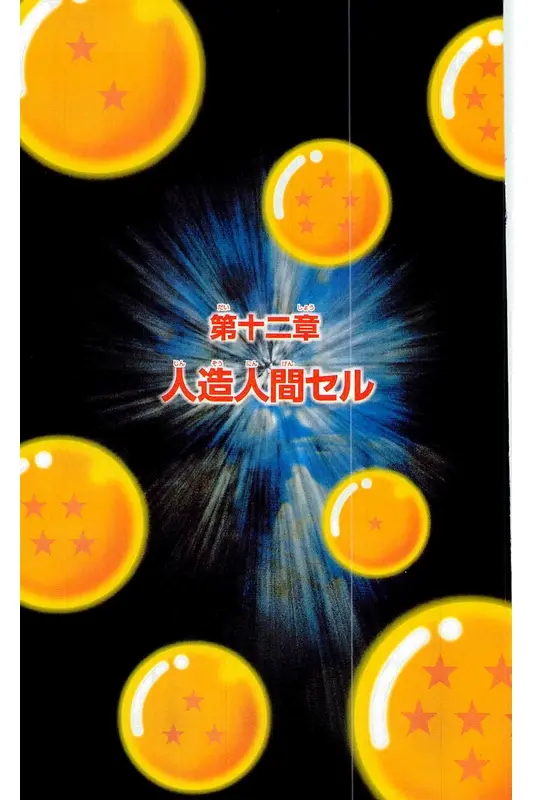 Chapitre 19 — Dragon Ball Z TV Anime Comics Vol. 19 — 人造人篇4 — page 134