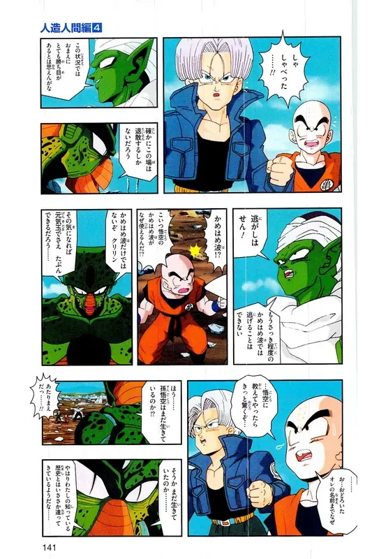 Chapitre 19 — Dragon Ball Z TV Anime Comics Vol. 19 — 人造人篇4 — page 140