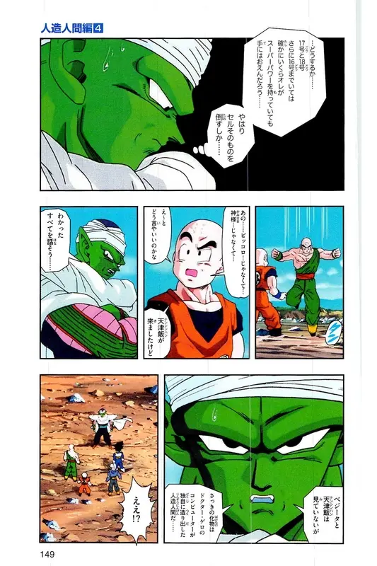 Chapitre 19 — Dragon Ball Z TV Anime Comics Vol. 19 — 人造人篇4 — page 148