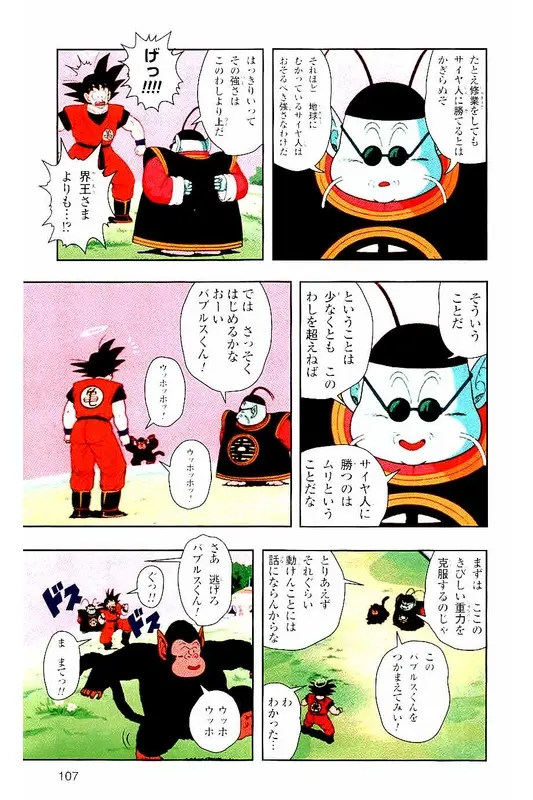 Chapitre 2 — Dragon Ball Z TV Anime Comics Vol. 2 — 赛亚人篇2 — page 106
