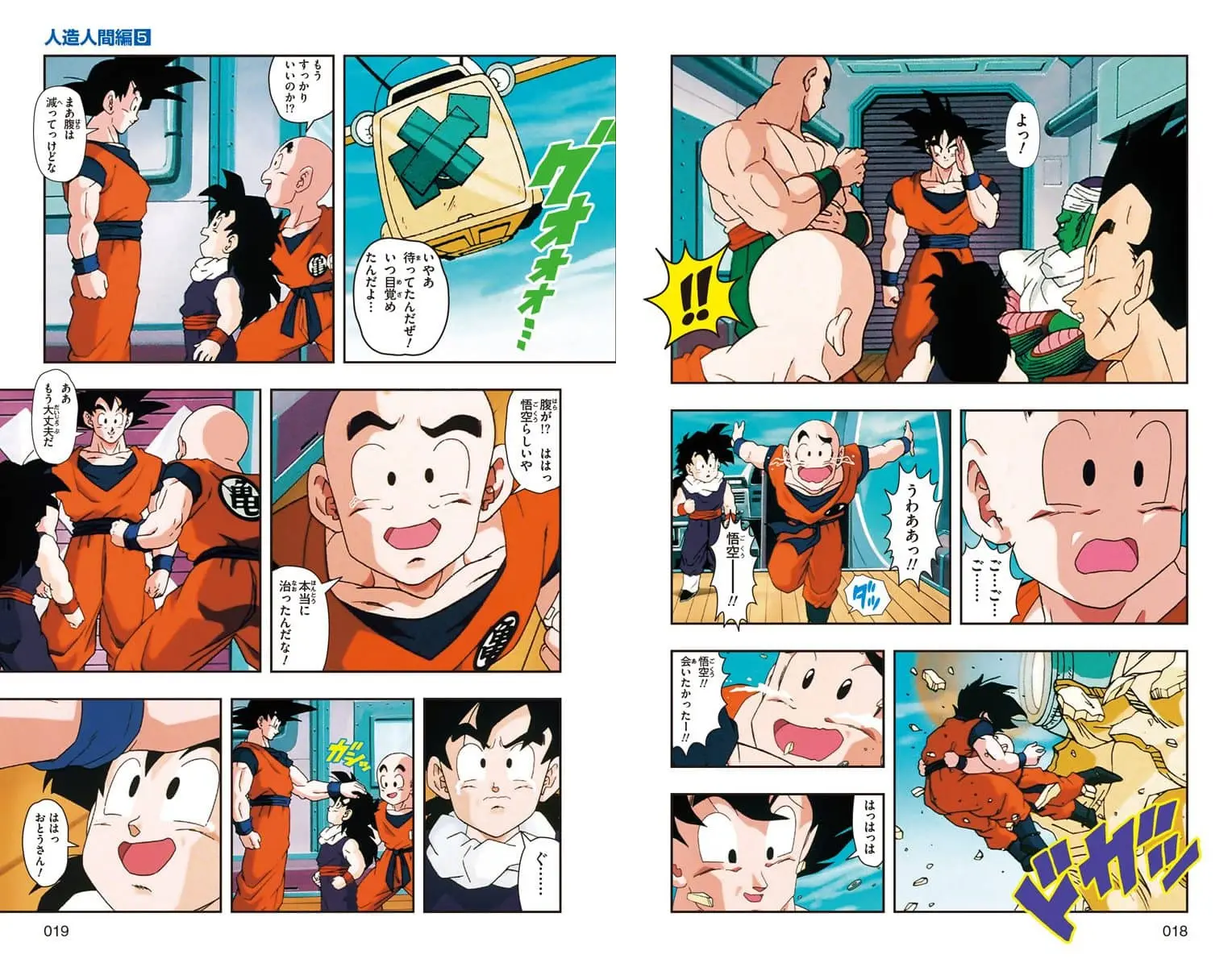 Chapitre 20 — Dragon Ball Z TV Anime Comics Vol. 20 — 人造人篇5（试读版） — page 9