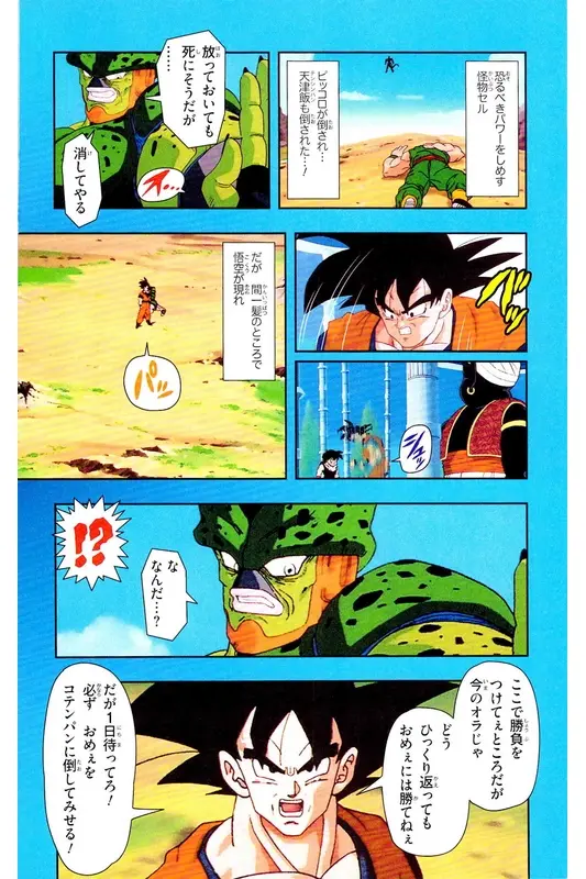 Chapitre 21 — Dragon Ball Z TV Anime Comics Vol. 21 — セルゲーム編 巻一 — page 7