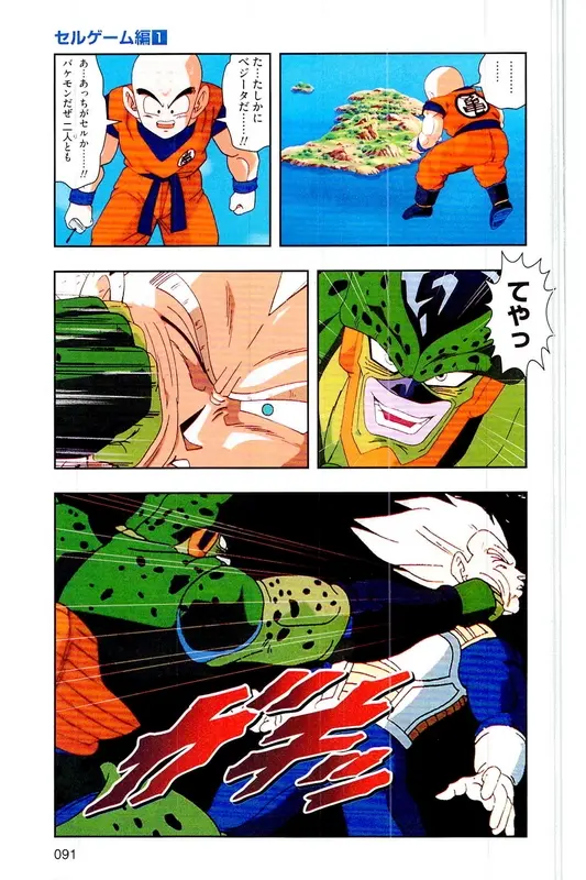 Chapitre 21 — Dragon Ball Z TV Anime Comics Vol. 21 — セルゲーム編 巻一 — page 90
