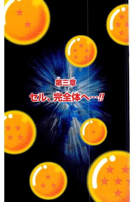 Chapitre 21 — Dragon Ball Z TV Anime Comics Vol. 21 — セルゲーム編 巻一 — page 118