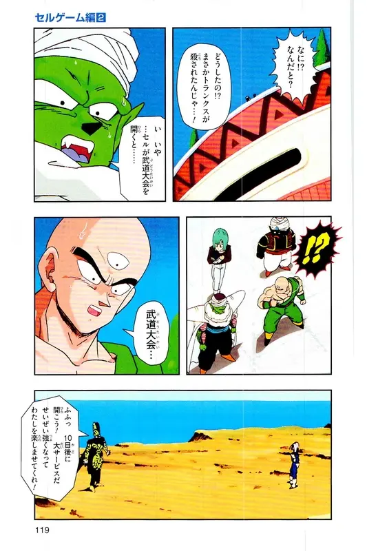 Chapitre 22 — Dragon Ball Z TV Anime Comics Vol. 22 — 沙鲁游戏篇2 — page 118