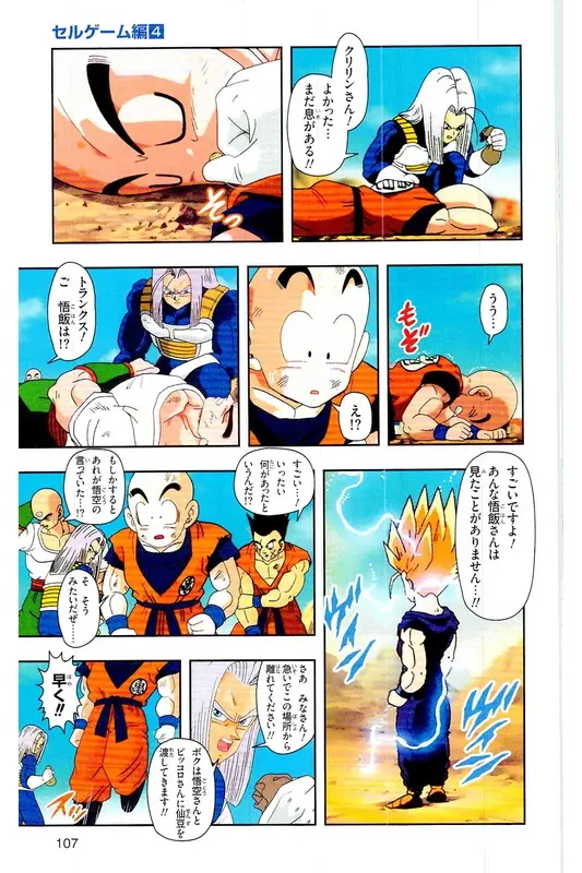 Chapitre 24 — Dragon Ball Z TV Anime Comics Vol. 24 — 沙鲁游戏篇4 — page 106