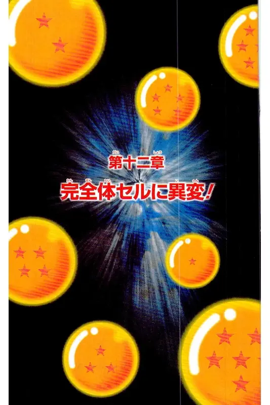 Chapitre 24 — Dragon Ball Z TV Anime Comics Vol. 24 — 沙鲁游戏篇4 — page 132