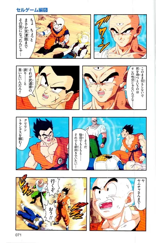 Chapitre 25 — Dragon Ball Z TV Anime Comics Vol. 25 — 沙鲁游戏篇5 — page 70