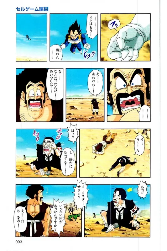 Chapitre 25 — Dragon Ball Z TV Anime Comics Vol. 25 — 沙鲁游戏篇5 — page 92