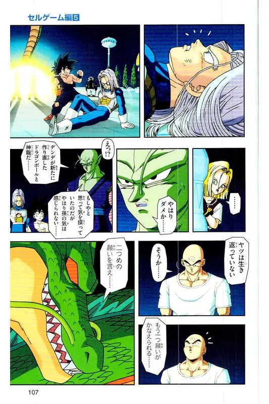 Chapitre 25 — Dragon Ball Z TV Anime Comics Vol. 25 — 沙鲁游戏篇5 — page 106