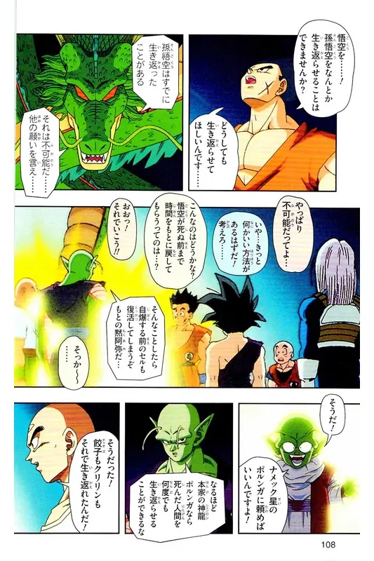 Chapitre 25 — Dragon Ball Z TV Anime Comics Vol. 25 — 沙鲁游戏篇5 — page 107