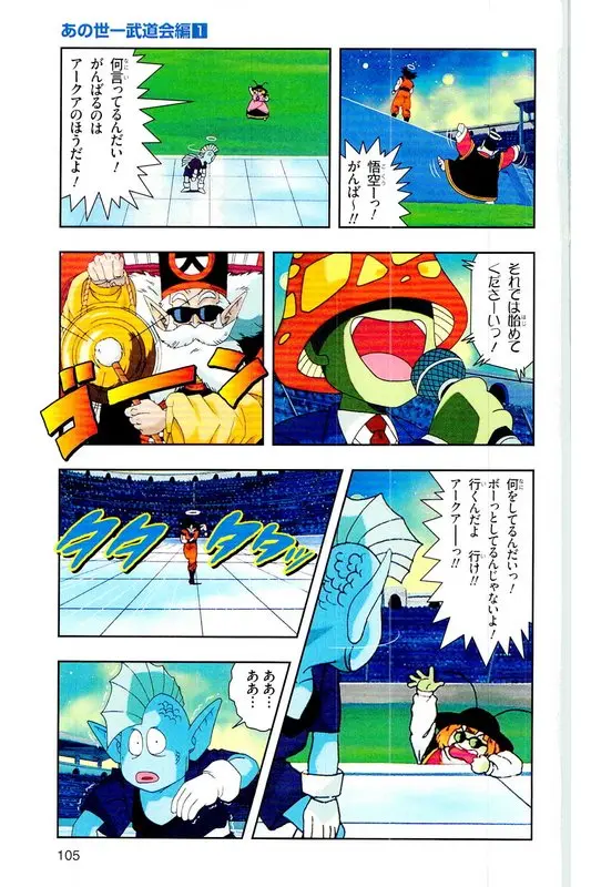 Chapitre 26 — Dragon Ball Z TV Anime Comics Vol. 26 — あの世一武道会編 巻一 — page 104