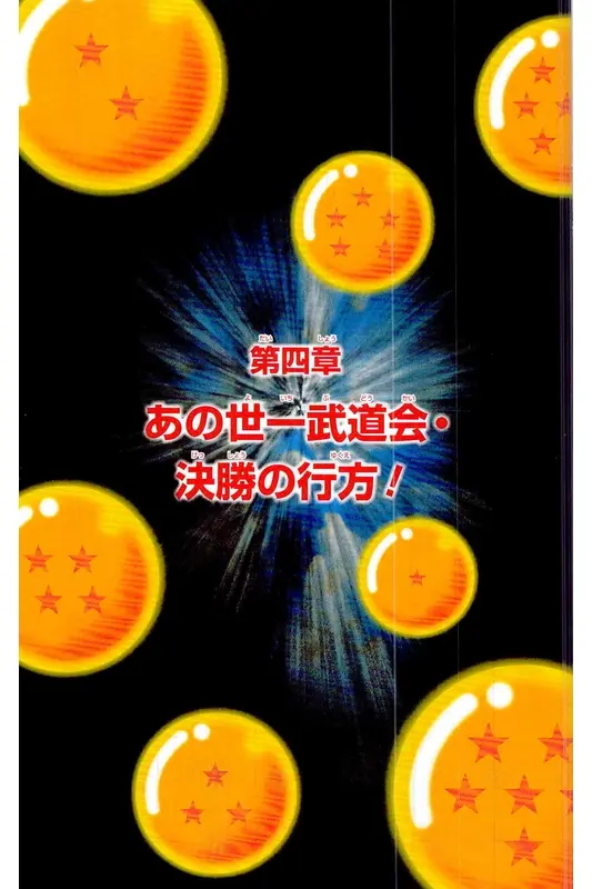 Chapitre 27 — Dragon Ball Z TV Anime Comics Vol. 27 — 另一个世界的第一武道会篇2 — page 8