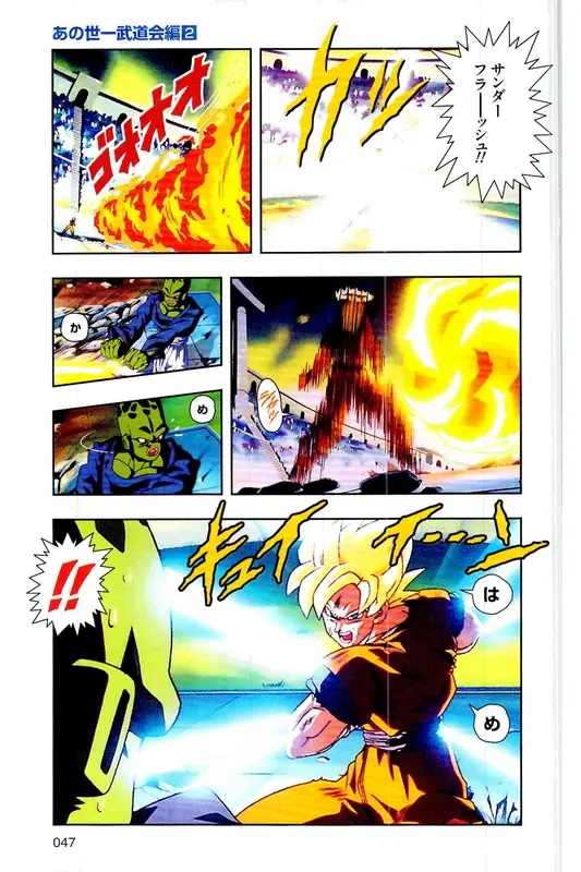 Chapitre 27 — Dragon Ball Z TV Anime Comics Vol. 27 — 另一个世界的第一武道会篇2 — page 46